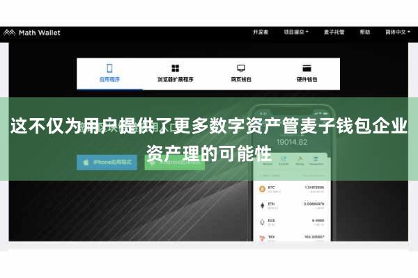 这不仅为用户提供了更多数字资产管麦子钱包企业资产理的可能性