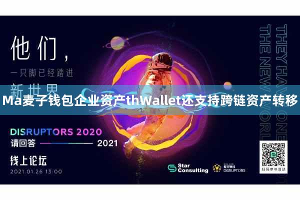 Ma麦子钱包企业资产thWallet还支持跨链资产转移